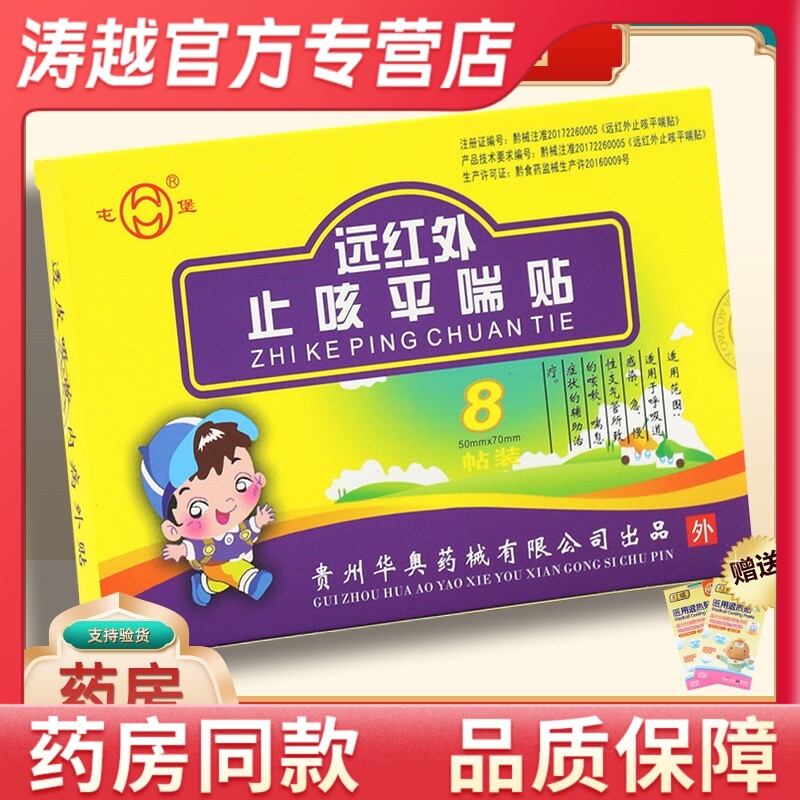 屯堡远红外止咳平喘贴儿童款咳嗽喘息呼吸道感染急慢性支气管炎