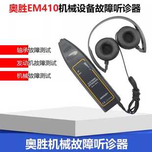 奥胜EM410汽车电子异响听诊器机械设备故障听诊器轴承工业听诊器