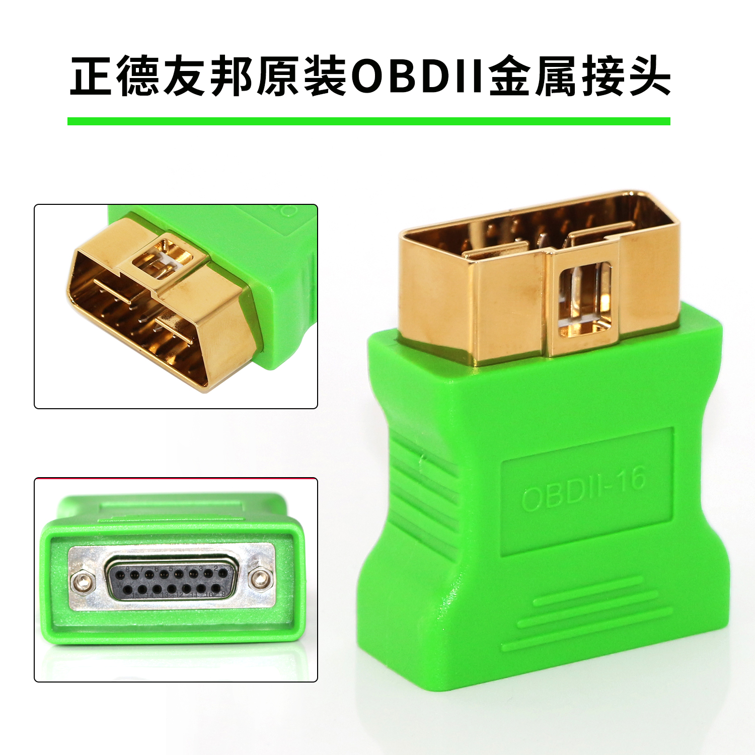 正德友邦OBD接头测试主线