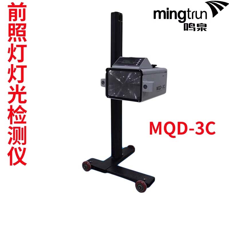 浙大鸣泉MQD3C前大灯检测仪机动车前照灯灯光检测仪手动鸣泉