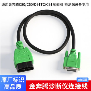 适用金奔腾OBD汽车检测仪连接线D91TC测试线主线数据线诊断线