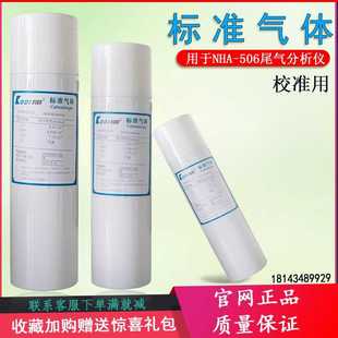 南华尾气分析仪标准气NHA-506标准气体尾气检测标定校准气体包邮