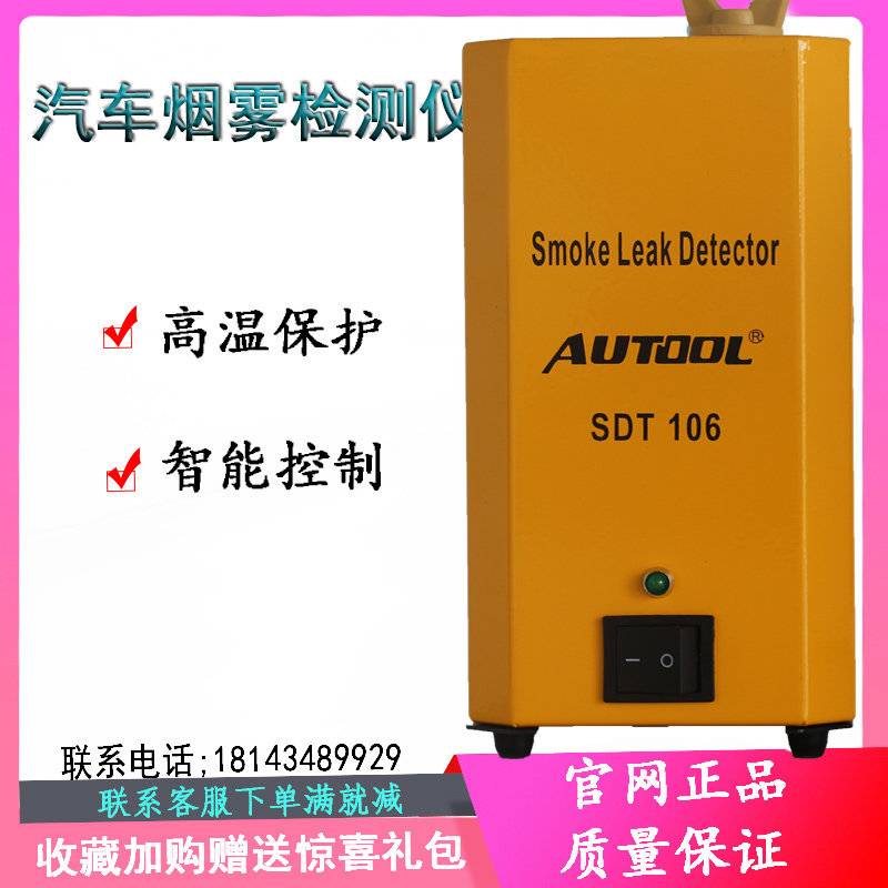 SDT-106汽车烟雾检漏仪SDT-206发动机泄漏定位诊断故障测试仪