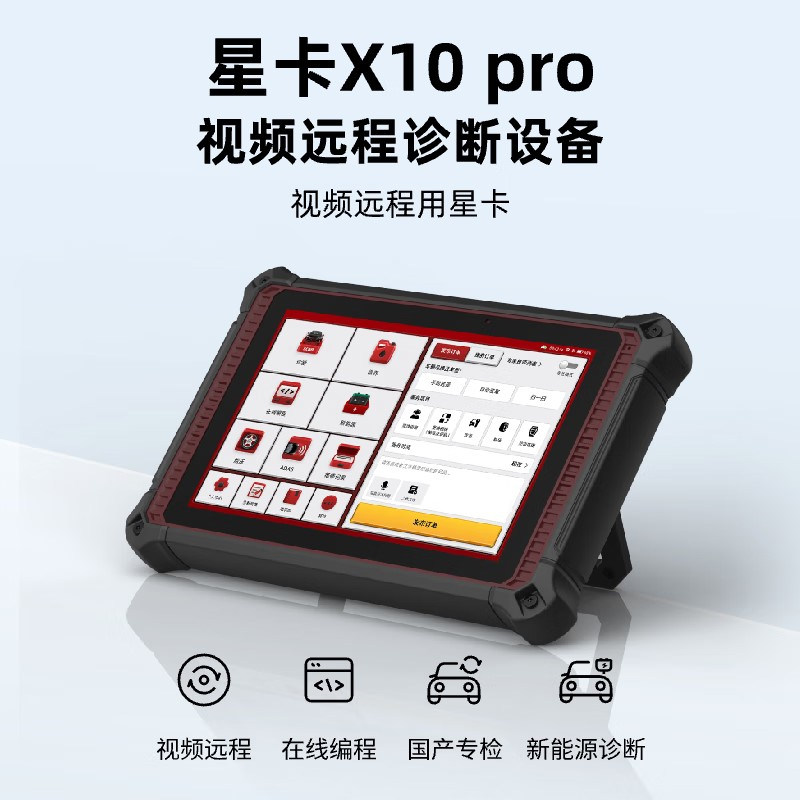 星卡X10Pro汽油柴油新能源诊断仪