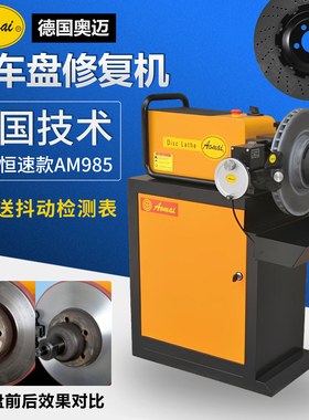 德国Aomai奥迈刹车盘光盘机磨碟机AM985光碟机抛光机修复机AM553