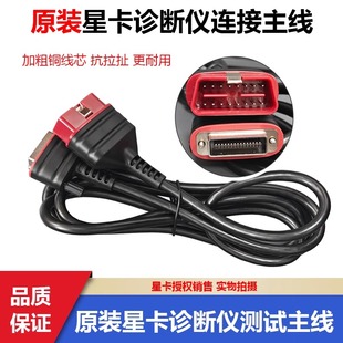原装星卡X10汽车诊断仪检测主线 X8连接线 X8TS X5TS测试主线