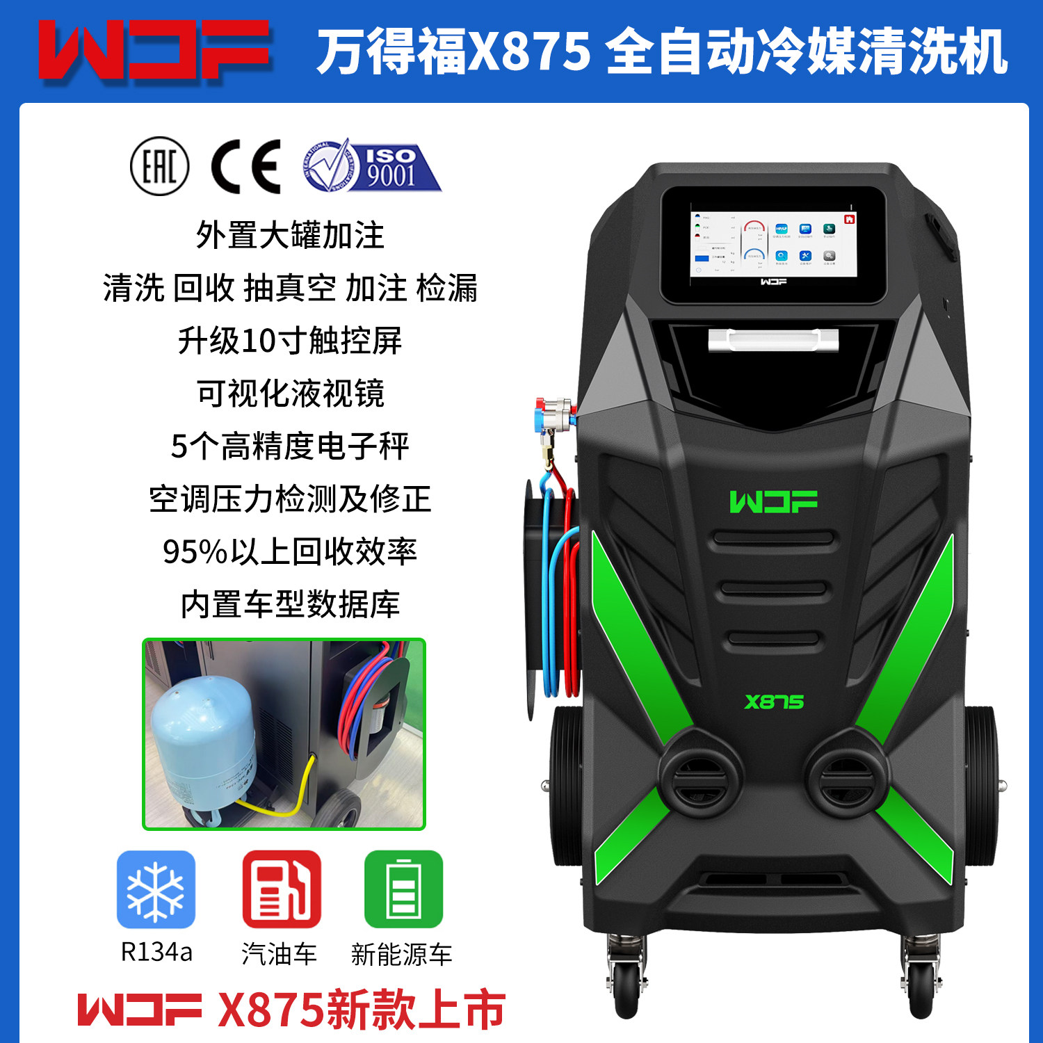 万得福X875冷媒回收加注清洗机