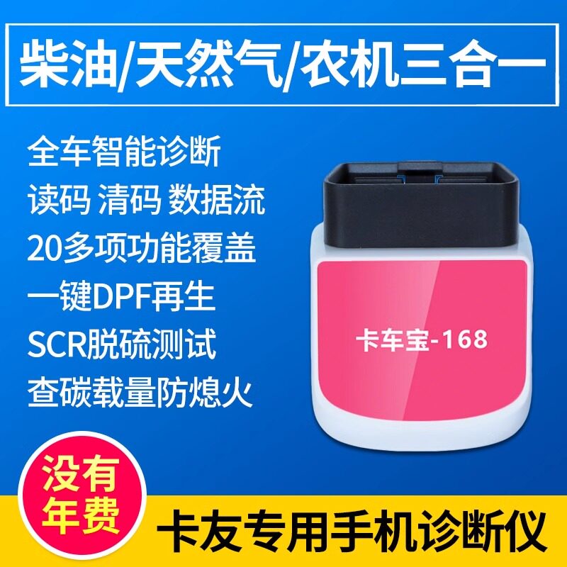 卡车宝168手机诊断仪柴油天然气