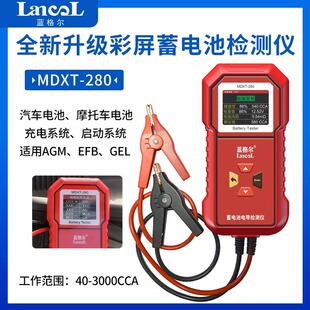 蓝格尔MDXT280蓄电池检测仪测电瓶好坏容量寿命电压电阻测试仪