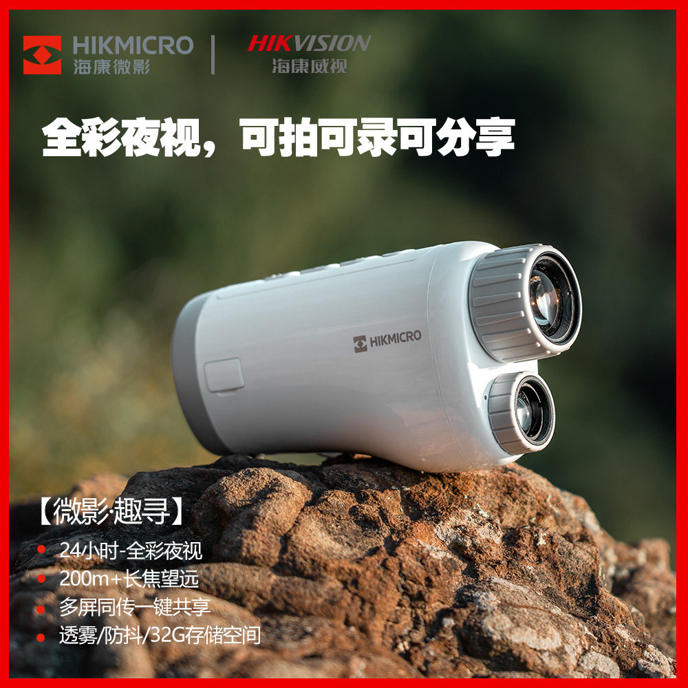 HIKMICRO海康高清夜视仪户外露营手机录像拍照数码全彩红外望远镜属于什么档次？