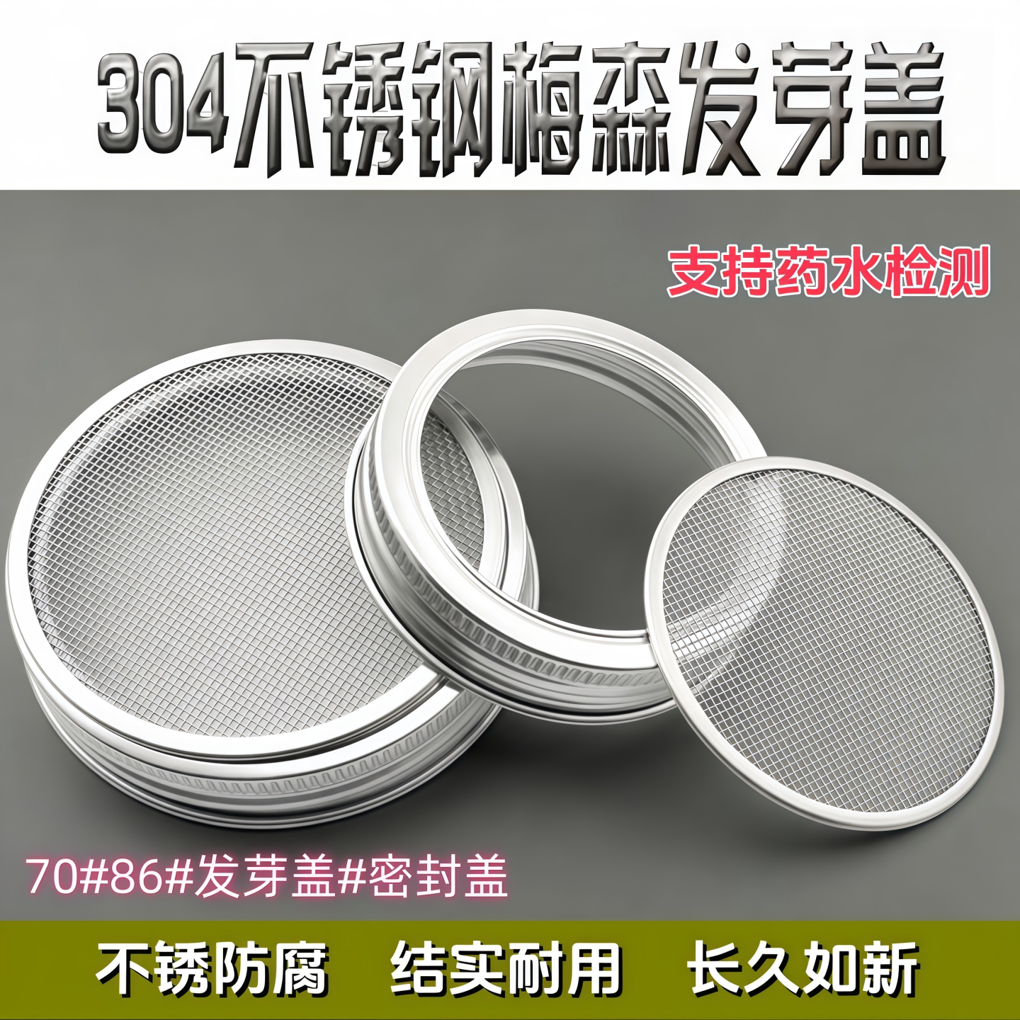 304不锈钢玻璃瓶发芽盖密封盖图片