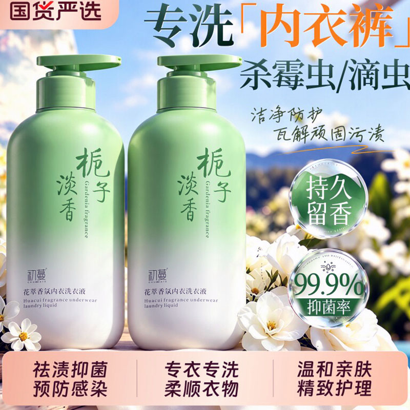 栀子内衣洗衣液去血渍抑菌除味