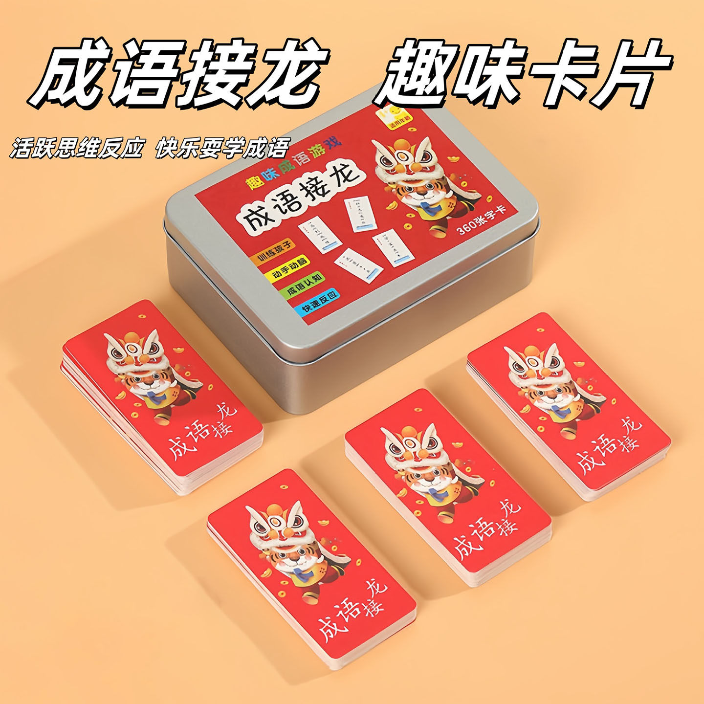 儿童成语接龙扑克牌益智亲子游戏小学生版卡片趣味卡牌更多棋牌