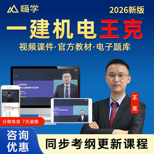 嗨学2026一建机电王克网课一级建造师网络课程官方教材视频陈印法规经济徐蓉管理宿吉南建筑龙炎飞市政胡宗强公路李昌春电子题库