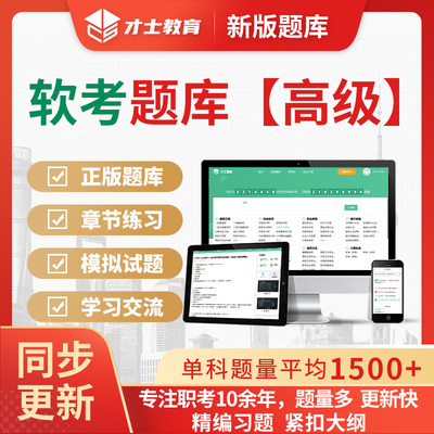 2025年软考高级信息系统项目管理师系统架构师系统分析师刷题软件
