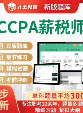 2026年薪税师CCPA考试题库历年真题模拟试题手机习题软件电子资料