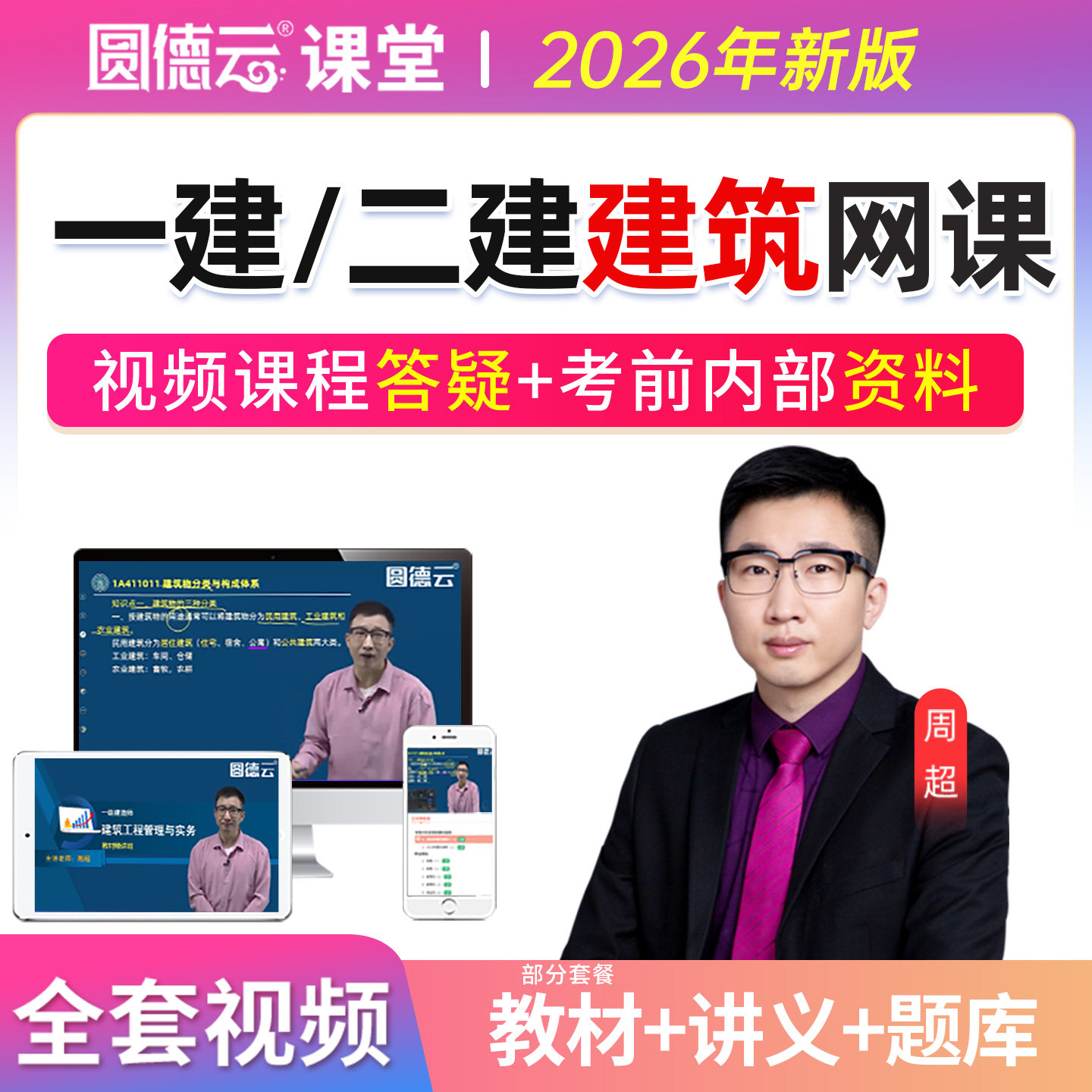 周超2026年一建二建建筑工程实务网课视频教材一级二级建造师课程