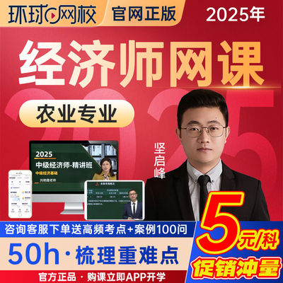 环球网校2025中级经济师农业专业网络课程视频网课基础考点精讲班