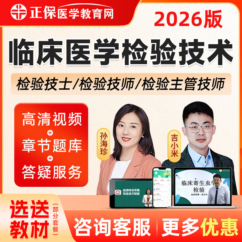 2026年临床医学检验技术技士技师中级视频课程教材主管医学教育网