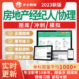 2025全国房地产经纪人考试题库历年真题房地产经纪人协理教材资料