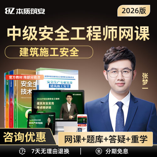 2026中级注册安全工程师网课张梦一建筑施工安全注安教材题库视频本质讲义其他宋晓婷法规徐美丽管理张金铭化工矿山煤矿黄海刚金楗