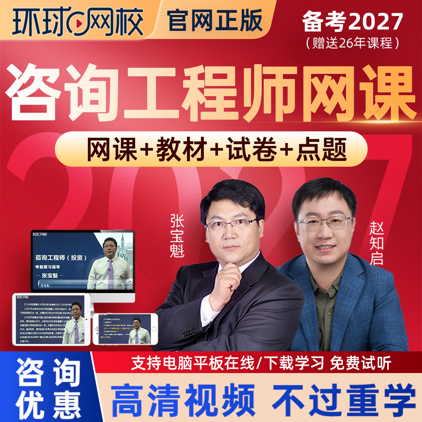 环球网校2027咨询工程师投资考试教材精讲班视频课件张宝魁赵知启