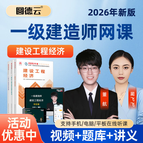 2026年一建经济网课视频教材题库历年真题备考资料一级建造师董航