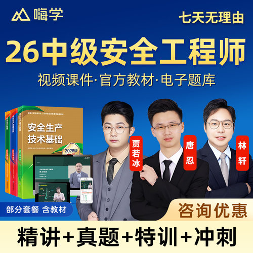 嗨学网2026中级注册安全工程师网课官方教材注安管理建筑施工化工煤矿其他安全实务唐忍法规课程精讲视频贾若冰讲义题库林轩张显颖