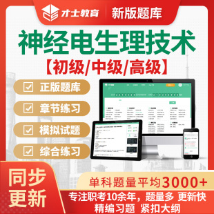2026正高副高神经电生理脑电图技术初级中级职称考试题库刷题app