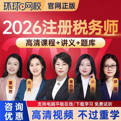 环球网校2026注册税务师网课教材精讲班注税视频课件真题库25课程
