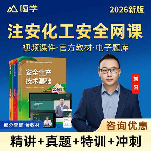 嗨学网2026中级注册安全工程师网课化工安全刘阳官方教材注安管理建筑施工煤矿其他安全实务唐忍法规课程精讲视频贾若冰林轩张显颖