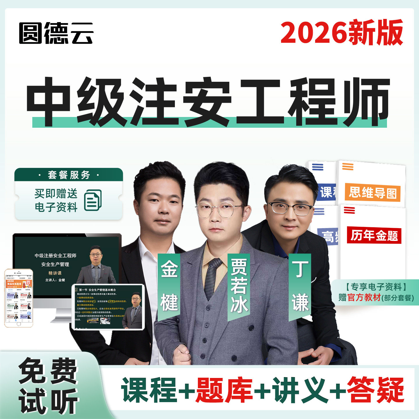 2026年中级注册安全工程师网课教材注安管理建筑施工化工煤矿其他安全实务丁谦法规课程精讲视频贾若冰课件题库金楗董航达为邵洪芳