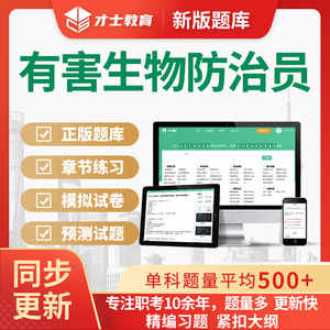 2026年才士题库有害生物防治员历年真题初级中级高级考前密卷习题