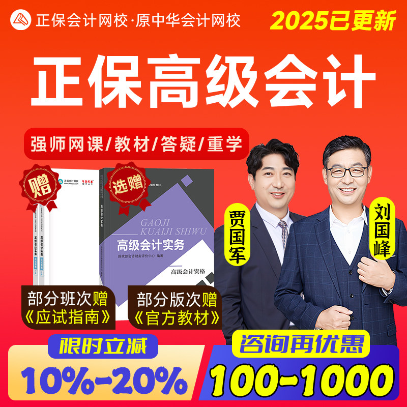 中华会计网2025正保会计网校高级会计实务网课教材书贾国军刘国峰
