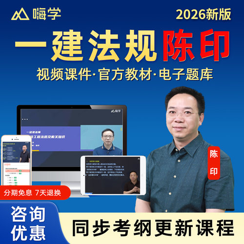嗨学网2026年一建陈印法规网课一级建造师网络课程官方教材视频管理宿吉南经济徐蓉机电王克建筑龙炎飞市政胡宗强公路李昌春题库