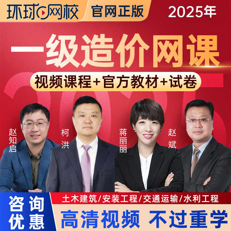 环球网校2025一级造价工程师视频课件土建安装水利交通网课真题库