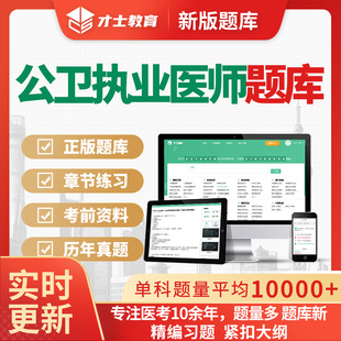 2025公卫执业助理医师资格考试题库电子真题资料软件刷题模拟试题