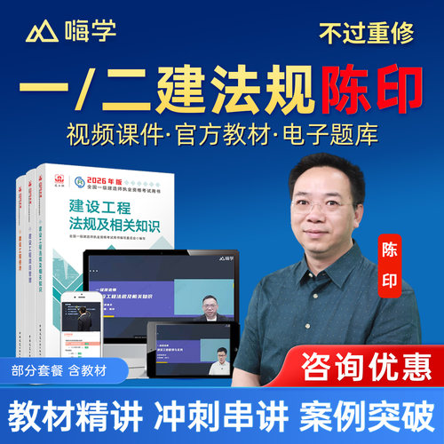 嗨学网2026一建2027二建陈印王克龙炎飞宿吉南周超网课视频教材一级二级建造师建筑法规管理市政机电水利公路实务精讲电子资料讲义