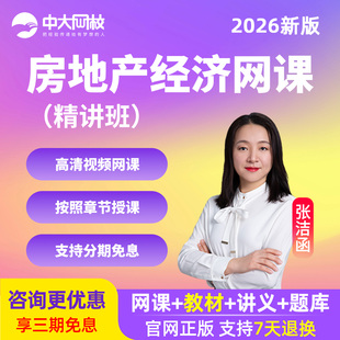 中大网校2026全国房地产经纪人资格考试网课视频教材真题题库强化