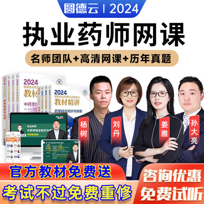 2024职业执业中药西药药师网课视频官方教材课件题库历年真题习题