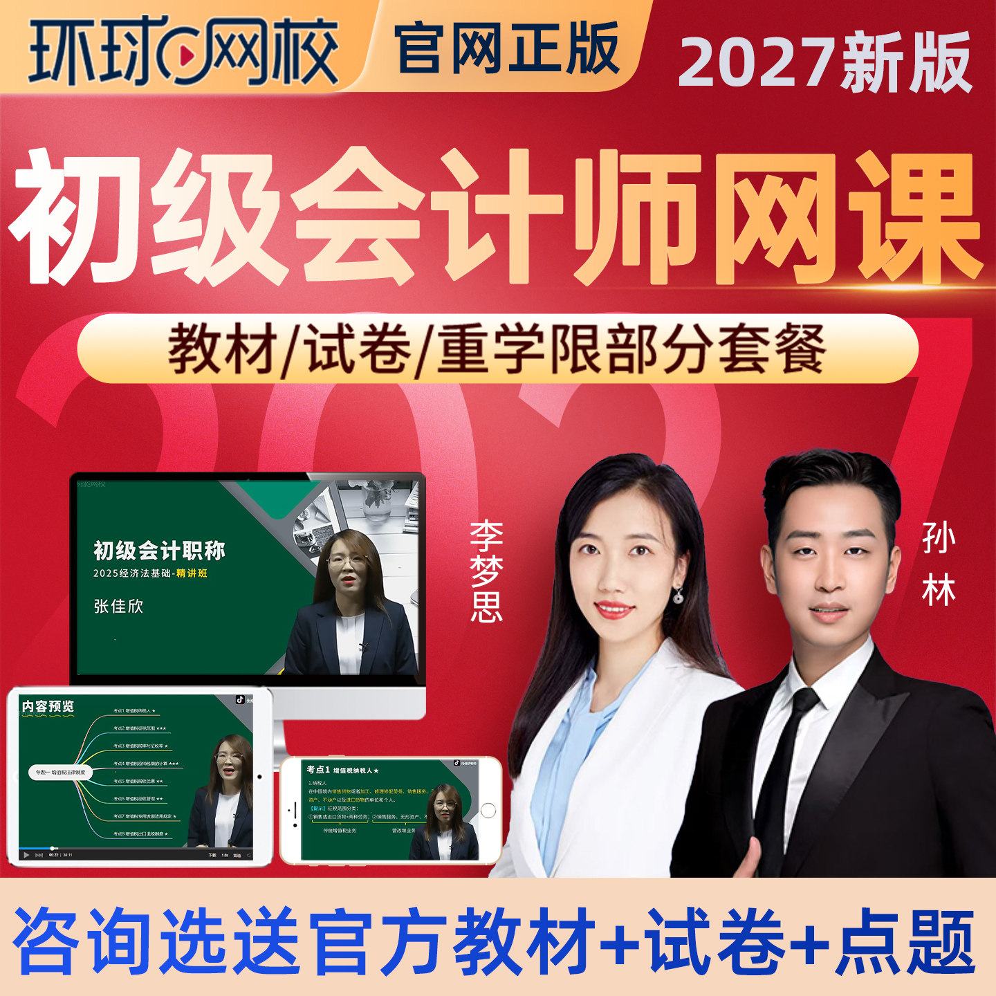 环球网校2027初级会计职称网课网络课程教材实务马贞真题视频课件