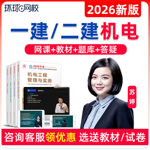 环球网校2026一建二建机电苏婷精讲班网课一级二级建造师课程题库视频讲义教材董雨佳机电建筑公路市政李莹张湧张君龙炎飞赵珊珊