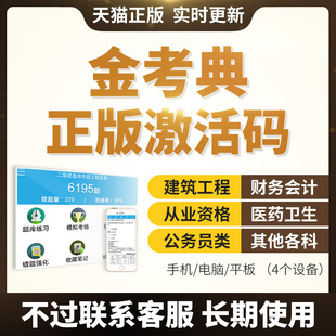 金考典二建一建监理初中级会计经济师咨询工程师事业编题库激活码