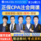 2026年注册会计师CPA网课注会教材高志谦郭建华正保中华会计网校
