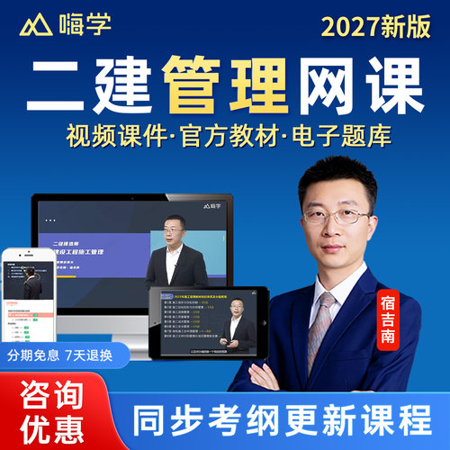 嗨学网2027年二建管理宿吉南陈印周超网课视频教材二级建造师法规建筑市政机电公路水利实务精讲班电子版课程颜海讲义官方教材题库