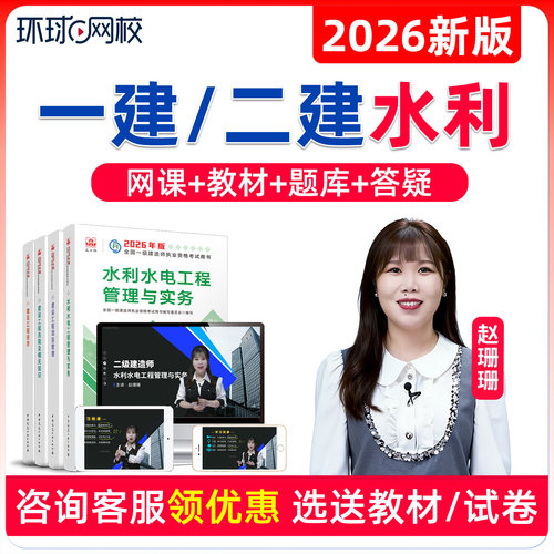 环球网校备考2026一建二建水利精讲班网课一级二级建造师课程题库视频讲义教材董雨佳机电建筑公路市政李莹张湧张君龙炎飞赵珊珊