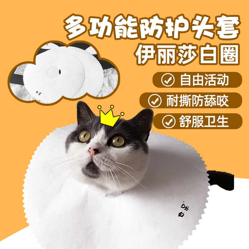 伊丽莎白圈猫咪脖圈绝育项圈杜邦纸套头耻辱圈幼猫一次性防舔用品