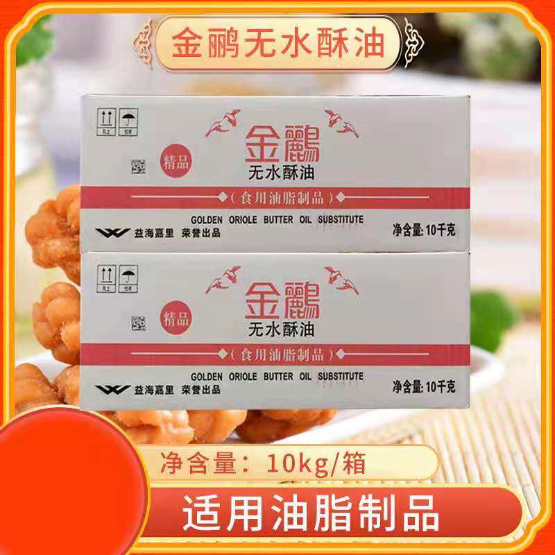 金鹂无水酥油10kg箱黄油起酥油商用烘焙糕点面包曲奇饼干提香奶油