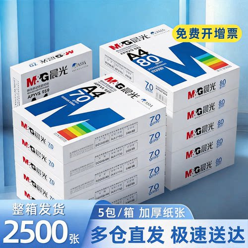 晨光a4复印纸70g/80g木浆张单