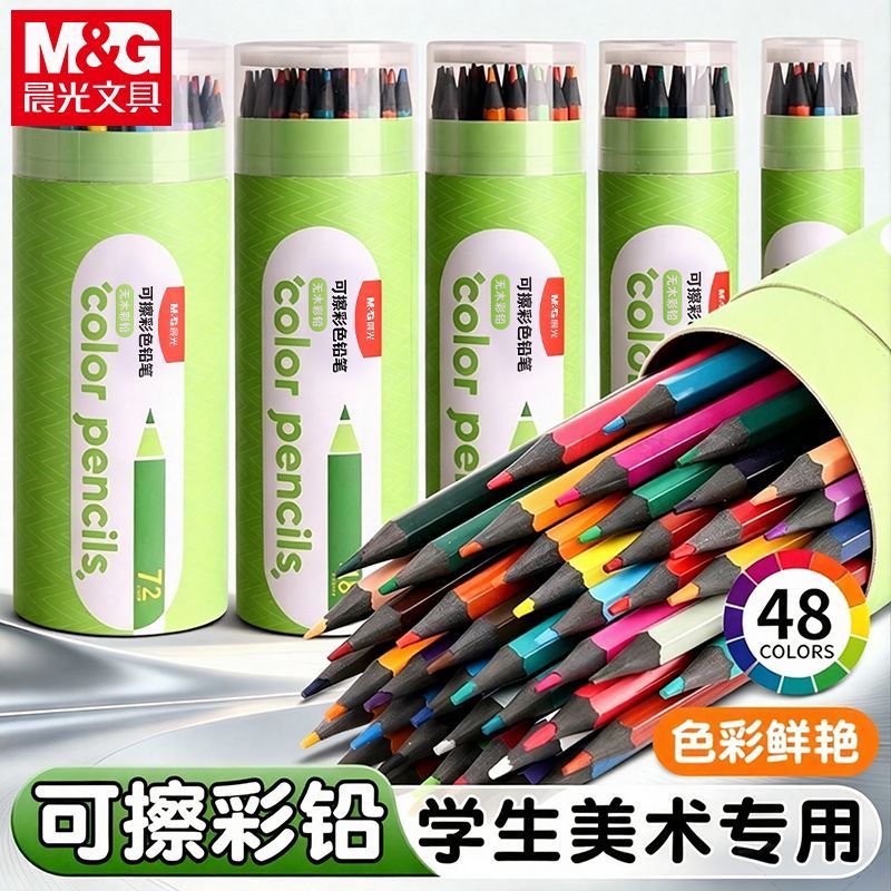 晨光可擦彩铅笔24/36/48色橡皮可擦涂色铅笔油性画笔彩色铅绘画用